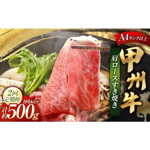 ふるさと納税 牛肉 すき焼き 山梨県 中央市 2回定期便 甲州牛 肩ロースすき焼き 約500g入 和牛 黒毛和種 お肉 肉 ニク にく 牛肉 牛 肩ロース ロース すき焼…