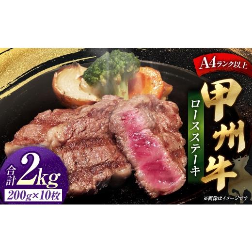 ふるさと納税 牛肉 ステーキ 山梨県 中央市 甲州牛ロースステーキ 200g × 10枚入 黒毛和種 肉質 お肉 肉 ニク にく 牛肉 牛 甲州牛 ロースステーキ ロース ス…