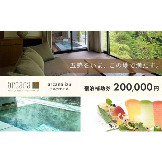 ふるさと納税 宿泊券 温泉 静岡県 伊豆市 静岡 伊豆 天城湯ヶ島温泉郷 arcana izu アルカナイズ 宿泊補助券200,000円分 夕食 朝食 宿泊 温泉宿 宿 温泉 旅館…
