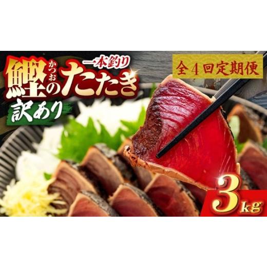ふるさと納税 カツオ 高知県 安芸市 4回 定期便 鰹タタキ 3kg ぽん酢付き 高知 本場 カツオ人気 かつおのタタキ 冷凍 カツオのタタキ 鰹 瞬間冷凍 一本釣り 龍…の画像