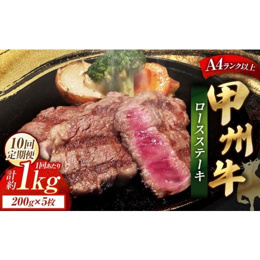 ふるさと納税 牛肉 ステーキ 山梨県 中央市 10回定期便 甲州牛ロースステーキ 200g × 5枚入 黒毛和種 肉質 お肉 肉 ニク にく 牛肉 牛 甲州牛 ロースステー…