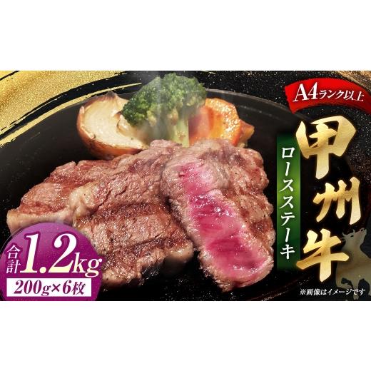 ふるさと納税 牛肉 ステーキ 山梨県 中央市 甲州牛ロースステーキ 200g × 6枚入 黒毛和種 お肉 肉 ニク にく 牛肉 牛 甲州牛 ロースステーキ ロース ステーキ…
