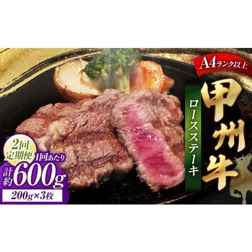 ふるさと納税 牛肉 ステーキ 山梨県 中央市 2回定期便 甲州牛ロースステーキ 200g × 3枚入 黒毛和種 お肉 肉 ニク にく 牛肉 牛 甲州牛 ロースステーキ ロー…