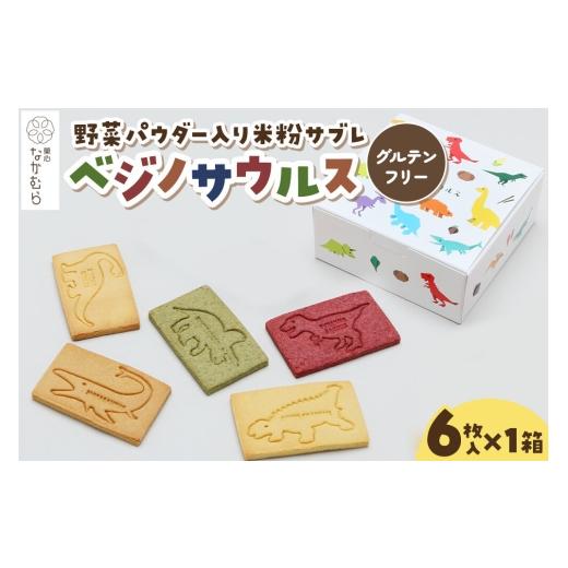 ふるさと納税 焼菓子・チョコレート クッキー 青森県 弘前市 サブレ ベジノサウルス 6枚入り×1箱 野菜パウダー入り米粉サブレ 菓心なかむら 青森県 弘前市 米…
