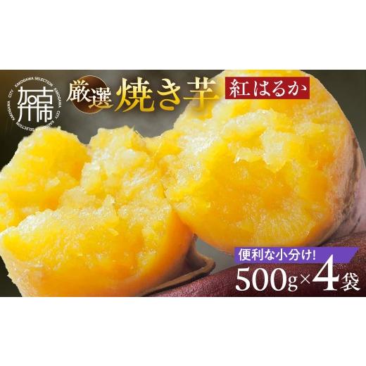 ふるさと納税 野菜類 サツマイモ 兵庫県 加古川市 焼き芋《 紅はるか お芋 やきいも さつまいも 冷凍焼き芋 いも 2kg 》 2501H16501の画像