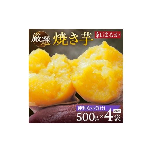 ふるさと納税 野菜類 サツマイモ 兵庫県 加古川市 焼き芋《 紅はるか お芋 やきいも さつまいも 冷凍焼き芋 いも 2kg 》 2501H16501の画像