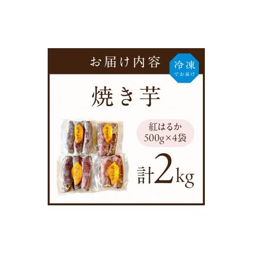 ふるさと納税 野菜類 サツマイモ 兵庫県 加古川市 焼き芋《 紅はるか お芋 やきいも さつまいも 冷凍焼き芋 いも 2kg 》 2501H16501の画像