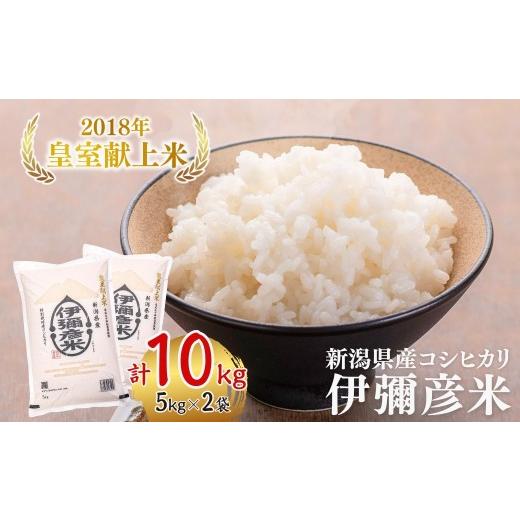 ふるさと納税 米 コシヒカリ 新潟県 弥彦村 米 10kg 令和7年産 新潟 コシヒカリ 皇室献上米 伊彌彦米(5kg×2) | 2018年皇室献上米 新潟産コシヒカリ 新潟県産…