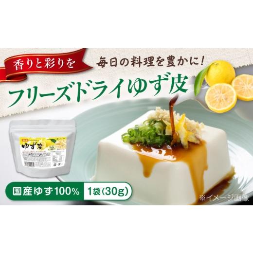 ふるさと納税 みかん・柑橘類 ゆず 広島県 福山市 ゆず 国産フリーズドライゆず皮 30g 広島県福山市/こだま食品株式会社 ゆず皮 フリーズドライ 国産 柚子 ゆ…