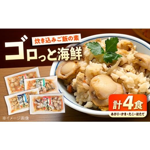 ふるさと納税 惣菜・レトルト 冷凍 広島県 福山市 炊き込みご飯の素 4食 広島県福山市/マルケー食品株式会社 炊き込みご飯の素 あさり かき タコ ホタテ 魚介…