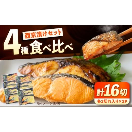 ふるさと納税 惣菜・レトルト 冷凍 広島県 福山市 西京漬けセット (金目鯛/銀鮭/鰆/銀鱈) 各2切れ入り×2パック(計16切れ) 広島県福山市/マルケー食品株…