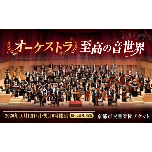 ふるさと納税 フェス・コンサート 広島県 福山市 チケット オーケストラ福山定期Vol.15 京都市交響楽団 B席チケット 2026年10月12日(月・祝)16時開演 広島県福…