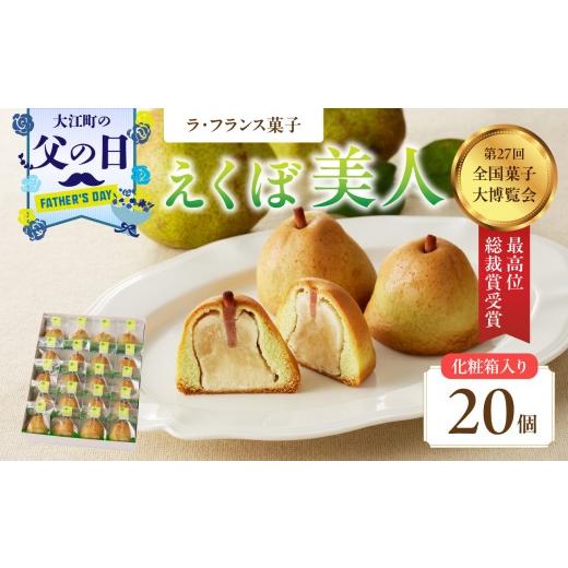 ふるさと納税 焼菓子・チョコレート 山形県 大江町 父の日ギフト [6月21日お届け]御菓子処蝶谷 ラ・フランス菓子えくぼ美人20ケ入・化粧箱 洋菓子 白あん …