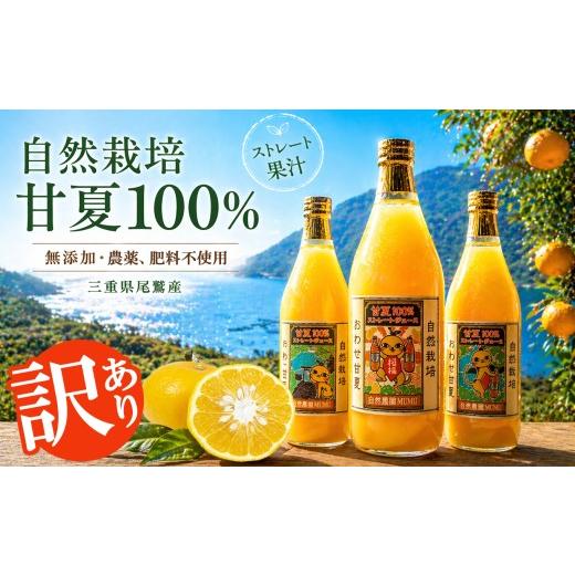 ふるさと納税 果汁飲料 みかん 三重県 尾鷲市 期間限定 訳あり / 甘夏ジュース 果汁100% 720ml×3本 無添加 ストレート 自然栽培 尾鷲 甘夏 あまなつ アマ…