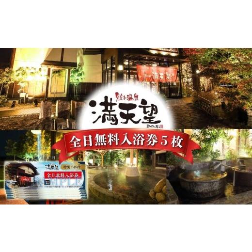 ふるさと納税 温泉・サウナ・スパ利用券 愛知県 春日井市 篠木温泉 満天望 全日無料入浴券 5枚
