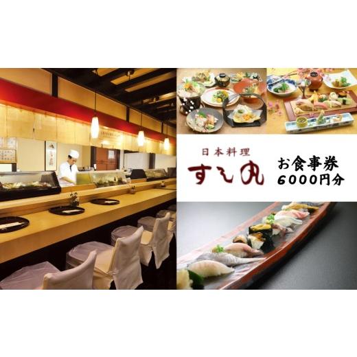 ふるさと納税 お食事券 愛媛県 松山市 昭和23年創業 老舗寿司店「すし丸」お食事券 6000円分|寿司 食事券 会席 お祝い 愛媛県 松山市 ふるさと納税