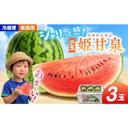 ふるさと納税 スイカ 青森県 五所川原市 先行予約 小玉 すいか 3玉 姫甘泉( 2kg前後 ×3 ) 家庭用 7月下旬より順次発送 | フルーツ 西瓜 スイカ 小玉 果物 …