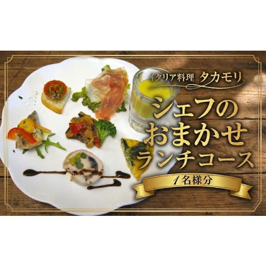 ふるさと納税 お食事券 千葉県 東金市 イタリア料理 タカモリ シェフのおまかせランチコース(1名様分) チケット お食事券 イタリアン 千葉県 シェフのおまか…