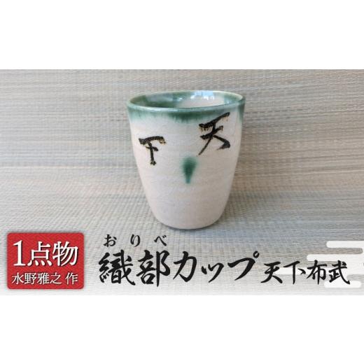 ふるさと納税 食器・グラス 湯呑 岐阜県 土岐市 チョイス 美濃焼 織部カップ 2 天下布武 一品物 手作り 織部焼 斬新 献上窯元 陽山窯 水野雅之作