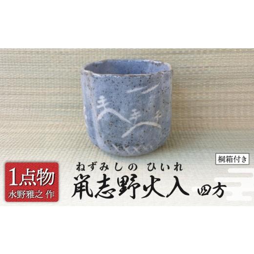 ふるさと納税 食器・グラス 湯呑 岐阜県 土岐市 チョイス 美濃焼 鼡志野火入 2 四方 信長焼 手作り 一品物 茶道具 献上窯元 陽山窯 水野雅之作