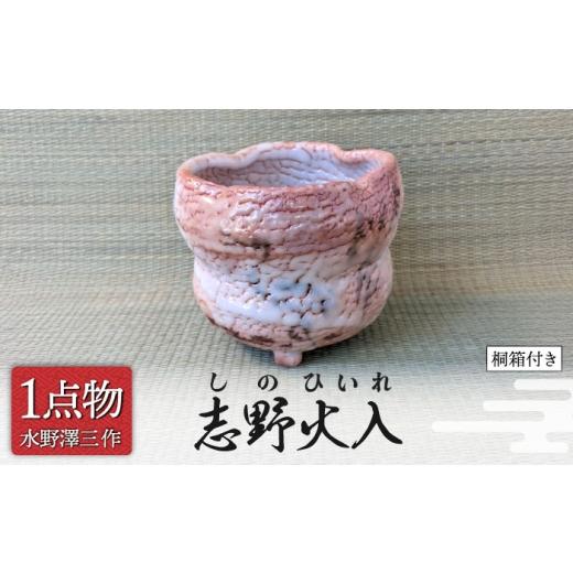 ふるさと納税 食器・グラス 湯呑 岐阜県 土岐市 チョイス 美濃焼 志野火入 1 信長焼 手作り 一品物 献上窯元 陽山窯 無形文化財水野澤三作