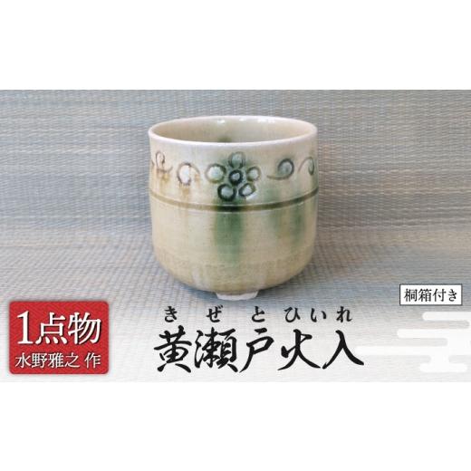 ふるさと納税 食器・グラス 湯呑 岐阜県 土岐市 チョイス 美濃焼 黄瀬戸火入 1 手作り 一品物 信長焼 茶道具 献上窯元 陽山窯 水野雅之作