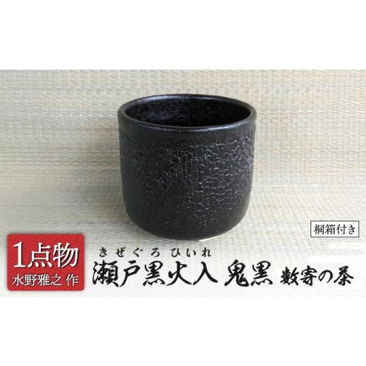 ふるさと納税 食器・グラス 湯呑 岐阜県 土岐市 チョイス 美濃焼 瀬戸黒火入 鬼黒 1 数寄の茶 信長焼 一品物 手作り 茶道具 献上窯元 陽山窯 水野雅之作 MAA16…