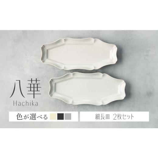 ふるさと納税 食器・グラス セット 岐阜県 土岐市 美濃焼 八華 細長皿 2枚セット アイボリー×ロックグレー Felice-フェリーチェ-藤田陶器 食器セット おしゃ…