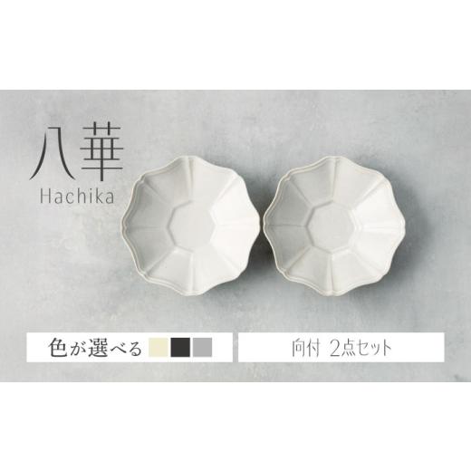 ふるさと納税 食器・グラス セット 岐阜県 土岐市 美濃焼 八華 向付 2個セット ブラック×ロックグレー Felice-フェリーチェ-藤田陶器 食器セット おしゃれ …