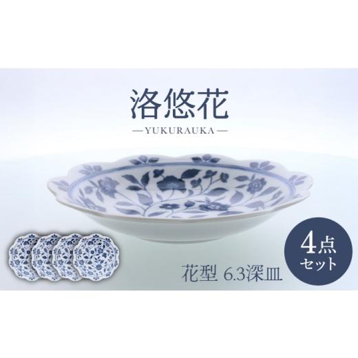 ふるさと納税 食器・グラス セット 岐阜県 土岐市 美濃焼 洛悠花 らくゆうか 花型 6.3深皿 4点セット カネ定製陶 プレート 花柄 食器セット