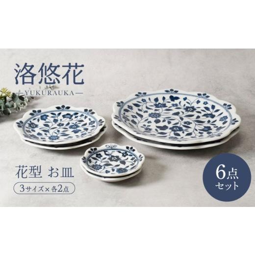 ふるさと納税 食器・グラス セット 岐阜県 土岐市 美濃焼 洛悠花 らくゆうか 花型 8.0皿 & 5.0皿 &amp; 小皿 各2点 合計6点 セット カネ定製陶 プレート 花…