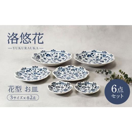 ふるさと納税 食器・グラス セット 岐阜県 土岐市 美濃焼 洛悠花 らくゆうか 花型 6.3深皿 & 5.0皿 &amp; 小皿 各2点 合計6点 セット カネ定製陶 プレート …