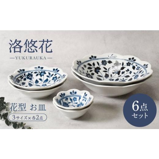 ふるさと納税 食器・グラス セット 岐阜県 土岐市 美濃焼 洛悠花 らくゆうか 花型 5.0浅鉢 & 大鉢 &amp; 3.3小鉢 各2点 合計6点 セット カネ定製陶 ボウル …