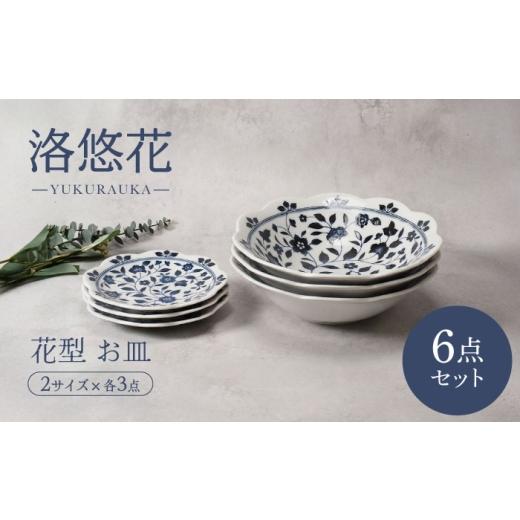ふるさと納税 食器・グラス セット 岐阜県 土岐市 美濃焼 洛悠花 らくゆうか 花型 大鉢 2点 & 5.0皿 4点 合計6点 セット カネ定製陶 プレート 花柄 食器セッ…