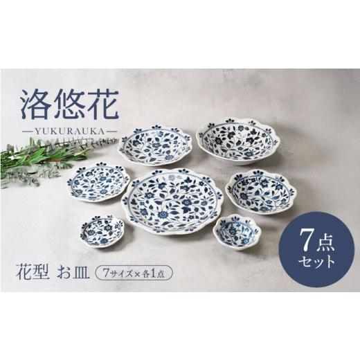 ふるさと納税 食器・グラス セット 岐阜県 土岐市 美濃焼 洛悠花 らくゆうか 花型 シリーズ各1点 合計7点セット カネ定製陶 一人暮らし 花柄 食器セット MEI2…
