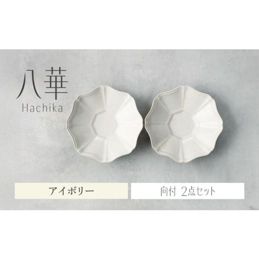 ふるさと納税 食器・グラス セット 岐阜県 土岐市 美濃焼 八華 向付 2個セット アイボリー×アイボリー Felice-フェリーチェ-藤田陶器 食器セット おしゃれ …