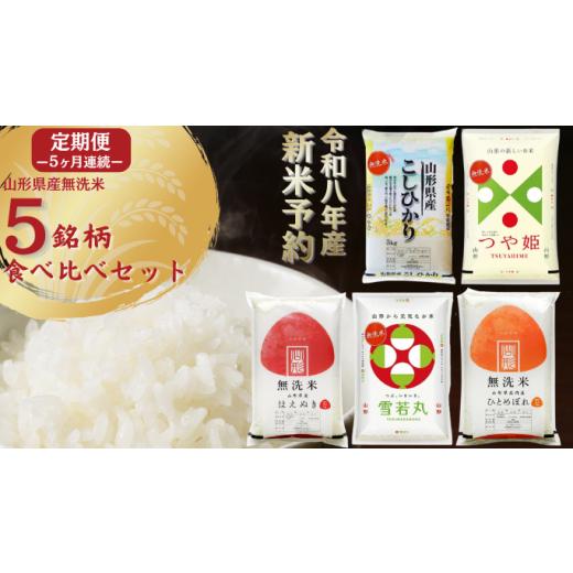 ふるさと納税 米 つや姫 山形県 遊佐町 定期便 無洗米 5銘柄(コシヒカリ つや姫 はえぬき 雪若丸 ひとめぼれ)食べ比べセット 各5kg 5ヶ月連続 計25kg(11月…