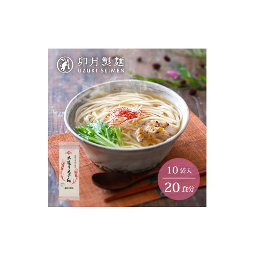 ふるさと納税 そば 乾めん 山形県 寒河江市 卯月製麺の本造りうどん 20人前 (200g×10袋)