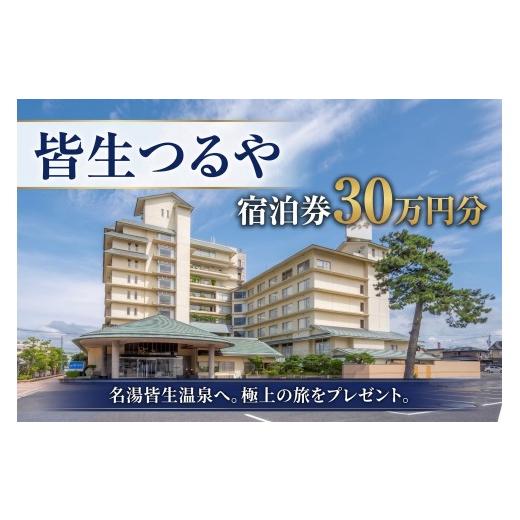 ふるさと納税 宿泊券 旅館・民宿 鳥取県 米子市 皆生つるや 宿泊券 30万円分
