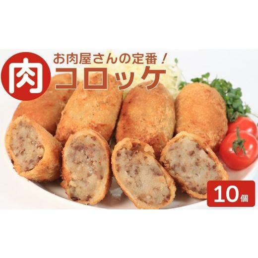 ふるさと納税 惣菜・レトルト 冷凍 香川県 丸亀市 お肉屋さんの肉コロッケ 10個 コロッケ 肉 冷凍 自家製 手作り 化学調味料不使用 おかず 惣菜 レンジ 調理 …