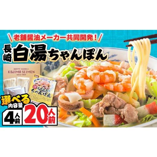 ふるさと納税 麺類 長崎県 南島原市 本場仕込み 長崎白湯ちゃんぽん 20食 /?ちゃんぽん チャンポン 長崎ちゃんぽん 麺?/ 南島原市 / こじま製麺 SAZ040 20…