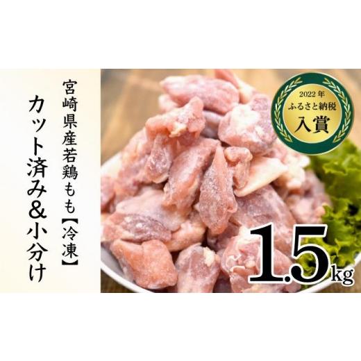 ふるさと納税 鶏肉 モモ 宮崎県 串間市 2026年5月発送 小分け&パラパラ 宮崎県産鶏ももカット合計1.5kg_K043-006-2605 もも1.5kg 5月発送