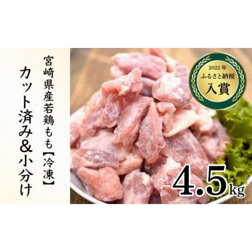 ふるさと納税 鶏肉 モモ 宮崎県 串間市 2026年5月発送 小分け&パラパラ 宮崎県産鶏ももカット合計4.5kg 肉 お肉 鶏肉 鶏 パック 精肉 鶏モモ もも肉 小分け …