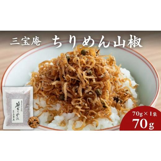 ふるさと納税 惣菜・レトルト 京都府 京都市 三宝庵 ちりめん山椒 笹ちりめん(70g×1袋)|京都 人気 京佃煮 ご飯のお供 手土産[ 京都 ちりめん山椒 常備菜 …