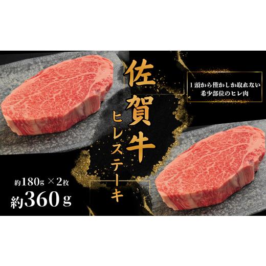 ふるさと納税 牛肉 ヒレ 佐賀県 佐賀市 佐賀牛ヒレステーキ(約180g×2枚):B400-022 約180g×2枚