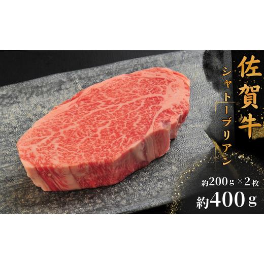 ふるさと納税 牛肉 ヒレ 佐賀県 佐賀市 佐賀牛シャトーブリアン400g(約200g×2枚):B690-021 約200g×2枚