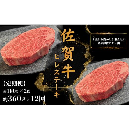 ふるさと納税 牛肉 ヒレ 佐賀県 佐賀市 12回定期便 佐賀牛ヒレステーキ(約180g×2枚):C469-001 12回定期便 (約180g×2枚)× 12回