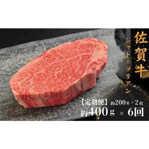ふるさと納税 牛肉 ヒレ 佐賀県 佐賀市 6回定期便 佐賀牛シャトーブリアン400g(約200g×2枚):C411-002 定期便6回 (約200g×2枚)× 6回