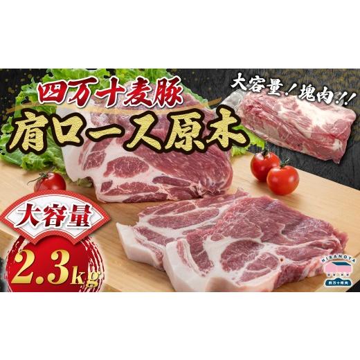 ふるさと納税 豚肉 ロース 高知県 四万十町 期間限定 四万十麦豚 肩ロース原木 約2.3kg 肉 豚肉 ブランド豚肉 原木肉 ブロック肉 ロース 四万十町 冷…