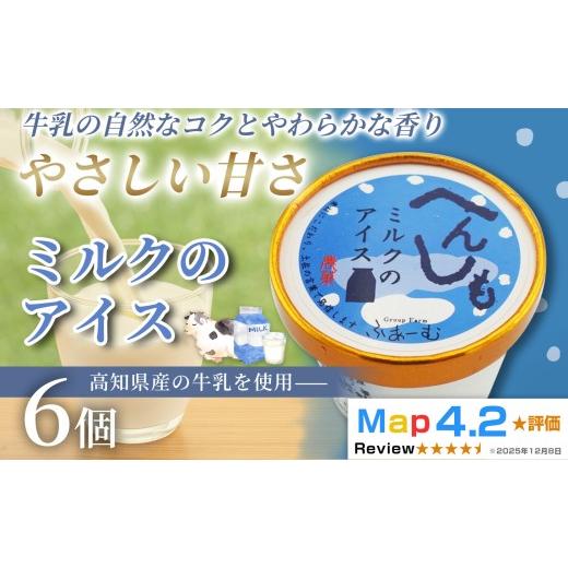 ふるさと納税 菓子 アイス 高知県 安芸市 ミルク アイス 100ml×6個 アイスクリーム 人気 ミルクアイス 濃厚 コク お菓子 洋菓子 牛乳 生乳 スイーツ デザート…